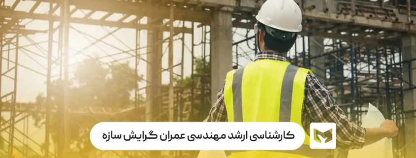 کارشناسی ارشد مهندسی عمران گرایش سازه چیست