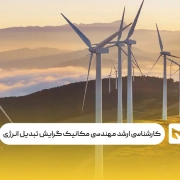 کارشناسی ارشد مهندسی مکانیک گرایش تبدیل انرژی