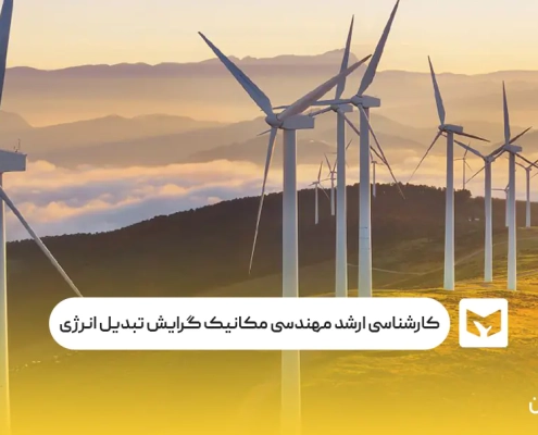 کارشناسی ارشد مهندسی مکانیک گرایش تبدیل انرژی