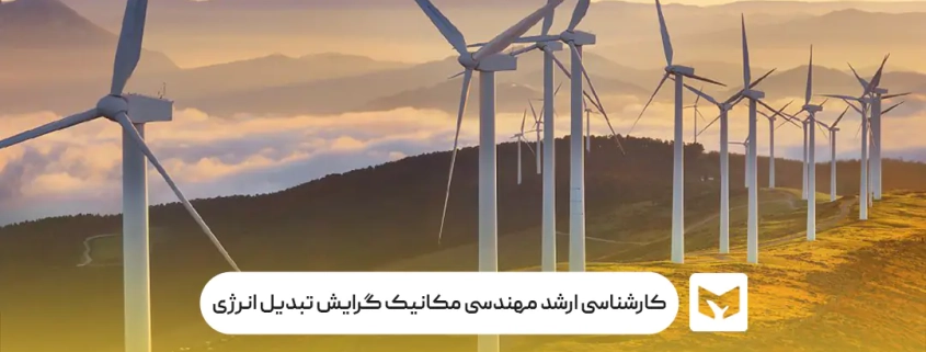 کارشناسی ارشد مهندسی مکانیک گرایش تبدیل انرژی