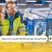 کارشناسی ارشد مهندسی مکانیک گرایش ساخت و تولید