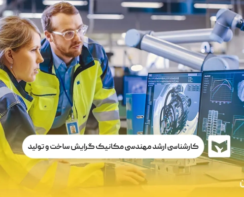 کارشناسی ارشد مهندسی مکانیک گرایش ساخت و تولید