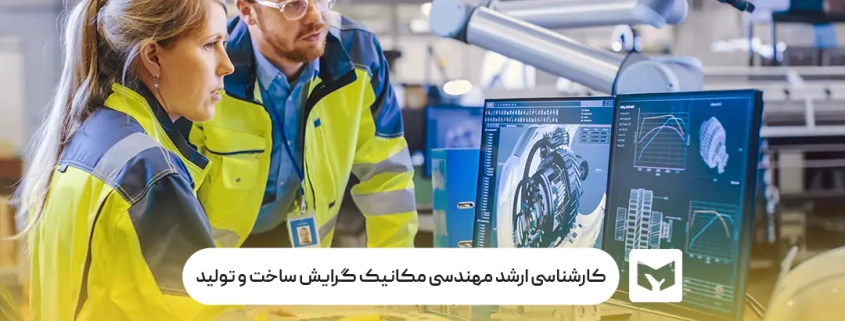کارشناسی ارشد مهندسی مکانیک گرایش ساخت و تولید
