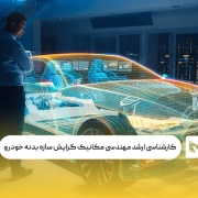 کارشناسی ارشد مهندسی مکانیک گرایش سازه بدنه خودرو