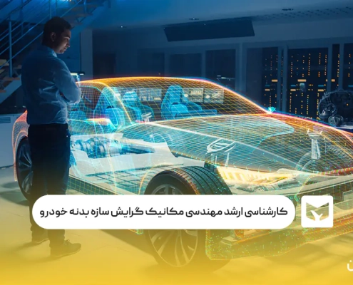 کارشناسی ارشد مهندسی مکانیک گرایش سازه بدنه خودرو