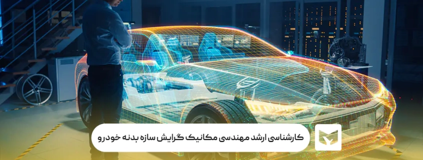کارشناسی ارشد مهندسی مکانیک گرایش سازه بدنه خودرو
