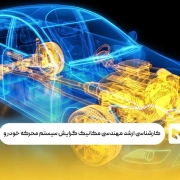 کارشناسی ارشد مهندسی مکانیک گرایش سیستم محرکه خودرو