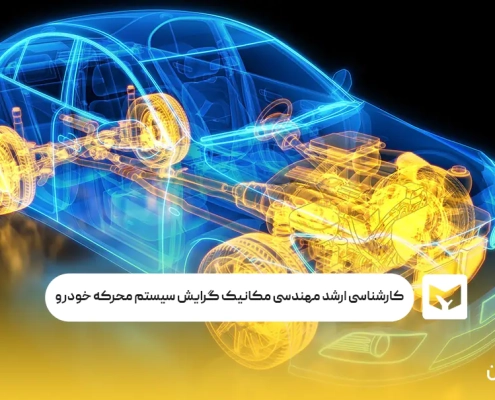 کارشناسی ارشد مهندسی مکانیک گرایش سیستم محرکه خودرو