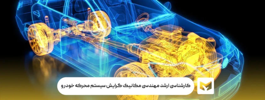 کارشناسی ارشد مهندسی مکانیک گرایش سیستم محرکه خودرو