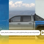 کارشناسی ارشد مهندسی مکانیک گرایش طراحی سیستم‌های دینامیکی خودرو