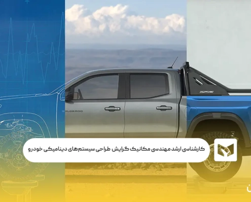 کارشناسی ارشد مهندسی مکانیک گرایش طراحی سیستم‌های دینامیکی خودرو