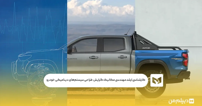 کارشناسی ارشد مهندسی مکانیک گرایش طراحی سیستم‌های دینامیکی خودرو