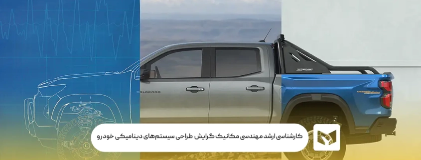 کارشناسی ارشد مهندسی مکانیک گرایش طراحی سیستم‌های دینامیکی خودرو