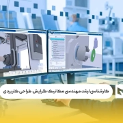 کارشناسی ارشد مهندسی مکانیک گرایش طراحی کاربردی