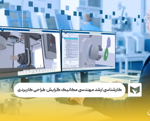 کارشناسی ارشد مهندسی مکانیک گرایش طراحی کاربردی