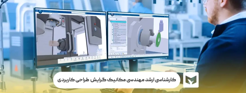 کارشناسی ارشد مهندسی مکانیک گرایش طراحی کاربردی