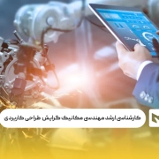 کارشناسی ارشد مهندسی مکانیک گرایش مکاترونیک