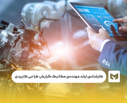 کارشناسی ارشد مهندسی مکانیک گرایش مکاترونیک