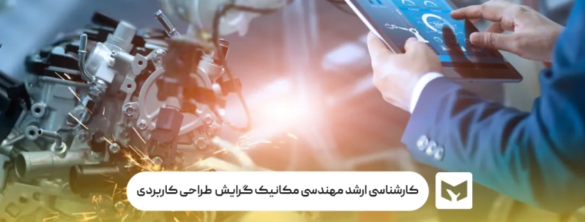 کارشناسی ارشد مهندسی مکانیک گرایش مکاترونیک