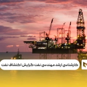 کارشناسی ارشد مهندسی نفت گرایش اکتشاف نفت