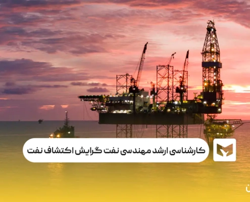 کارشناسی ارشد مهندسی نفت گرایش اکتشاف نفت