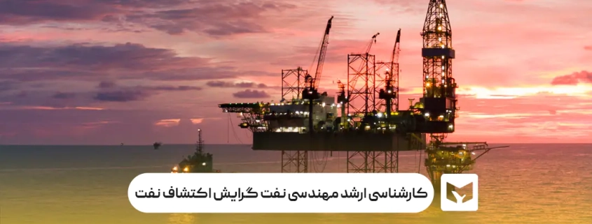 کارشناسی ارشد مهندسی نفت گرایش اکتشاف نفت