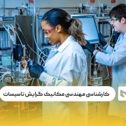 کارشناسی ناپیوسته مهندسی مکانیک گرایش تاسیسات حرارتی و برودتی