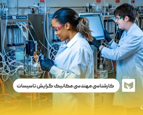 کارشناسی ناپیوسته مهندسی مکانیک گرایش تاسیسات حرارتی و برودتی