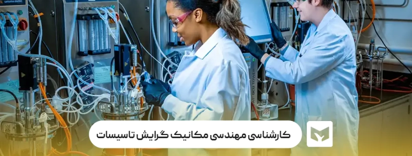کارشناسی ناپیوسته مهندسی مکانیک گرایش تاسیسات حرارتی و برودتی