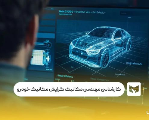 کارشناسی ناپیوسته مهندسی مکانیک گرایش مکانیک خودرو