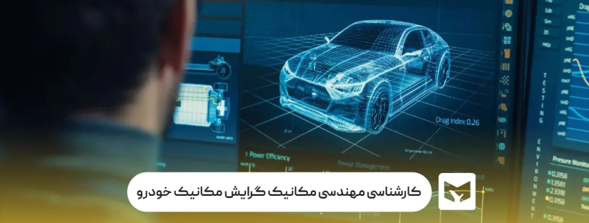 کارشناسی ناپیوسته مهندسی مکانیک گرایش مکانیک خودرو