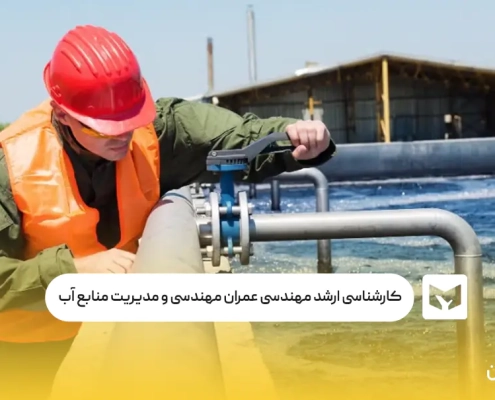 کارشناسی ‌ارشد مهندسی عمران مهندسی و مدیریت منابع آب