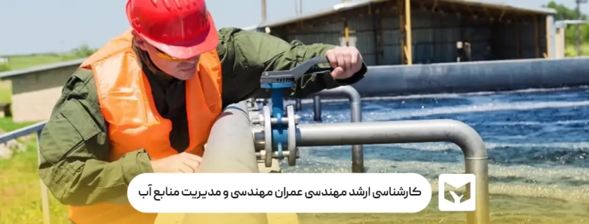 کارشناسی ‌ارشد مهندسی عمران مهندسی و مدیریت منابع آب