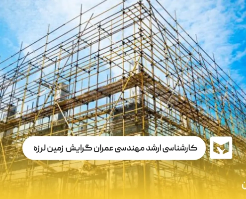 کارشناسی‌ ارشد مهندسی عمران گرایش زمین لرزه