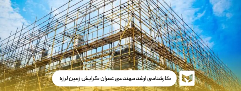 کارشناسی‌ ارشد مهندسی عمران گرایش زمین لرزه