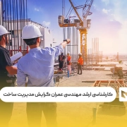 کارشناسی‌ ارشد مهندسی عمران گرایش مدیریت ساخت