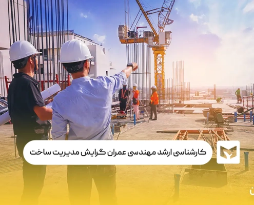 کارشناسی‌ ارشد مهندسی عمران گرایش مدیریت ساخت