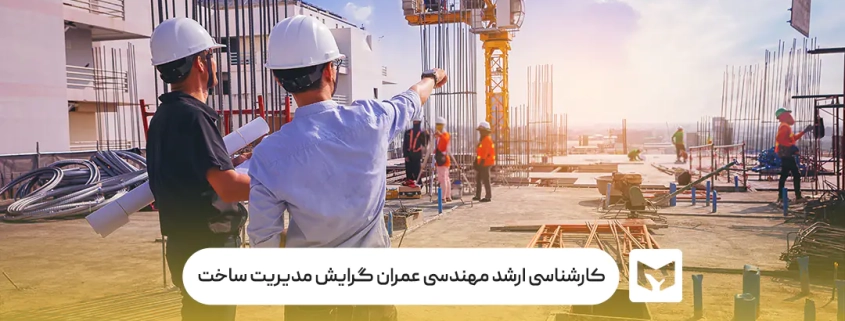 کارشناسی‌ ارشد مهندسی عمران گرایش مدیریت ساخت