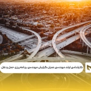 کارشناسی‌ ارشد مهندسی عمران گرایش مهندسی برنامه‌ریزی حمل و نقل