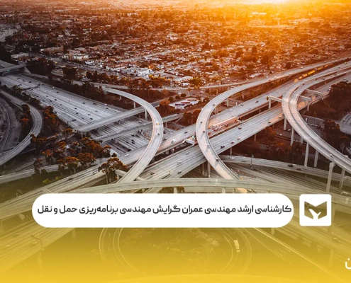 کارشناسی‌ ارشد مهندسی عمران گرایش مهندسی برنامه‌ریزی حمل و نقل