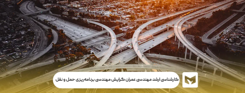 کارشناسی‌ ارشد مهندسی عمران گرایش مهندسی برنامه‌ریزی حمل و نقل