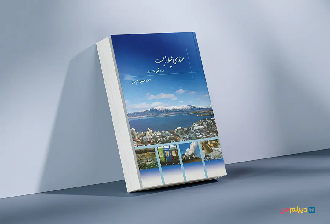 کتاب ارشد مهندسی محیط زیست