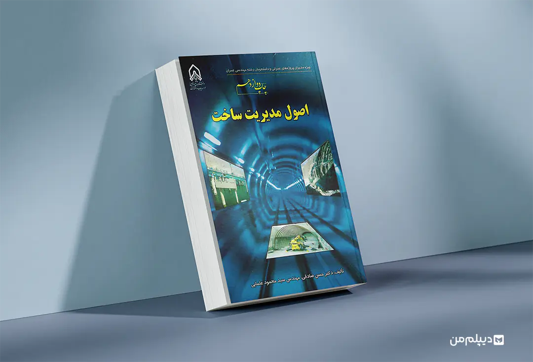 کتاب ارشد مهندسی مدیریت ساخت
