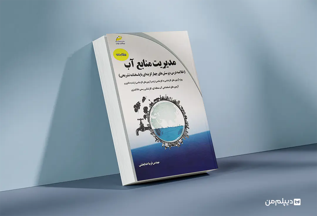 کتاب ارشد مهندسی مدیریت منابع آب