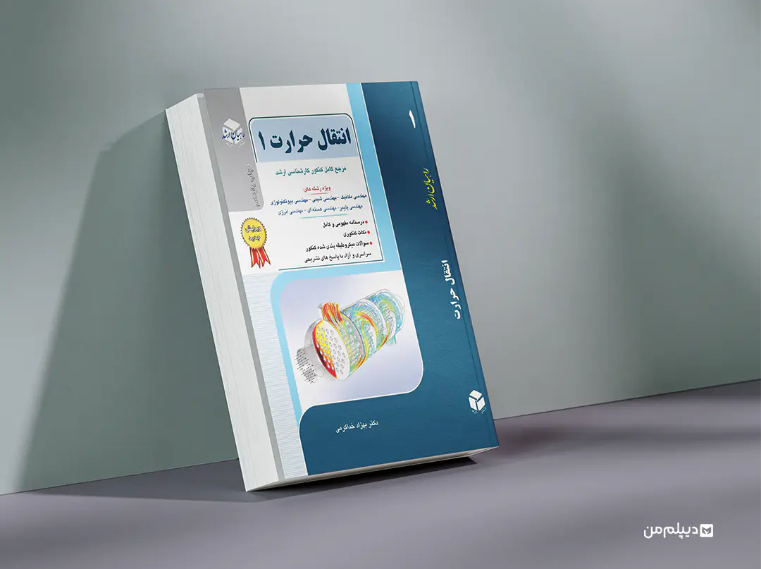کتاب ارشد مکانیک تبدیل انرژی