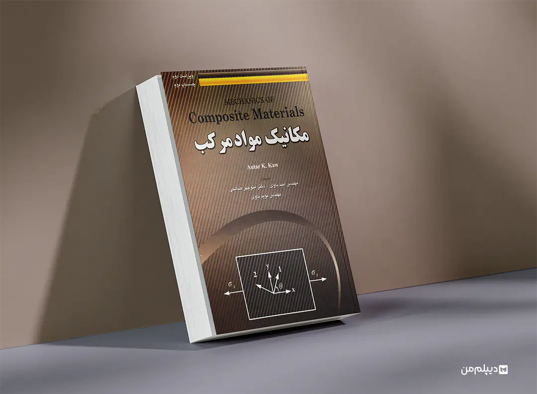 کتاب ارشد مکانیک مواد مرکب