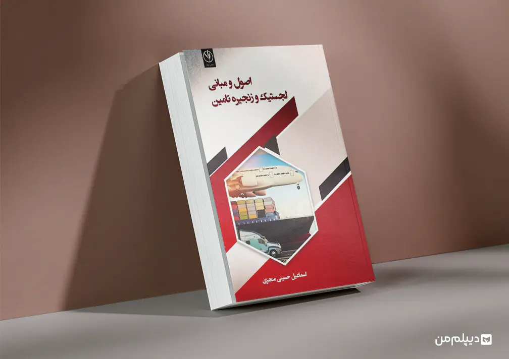 کتاب اصول لجستیک و زنجیره تامین