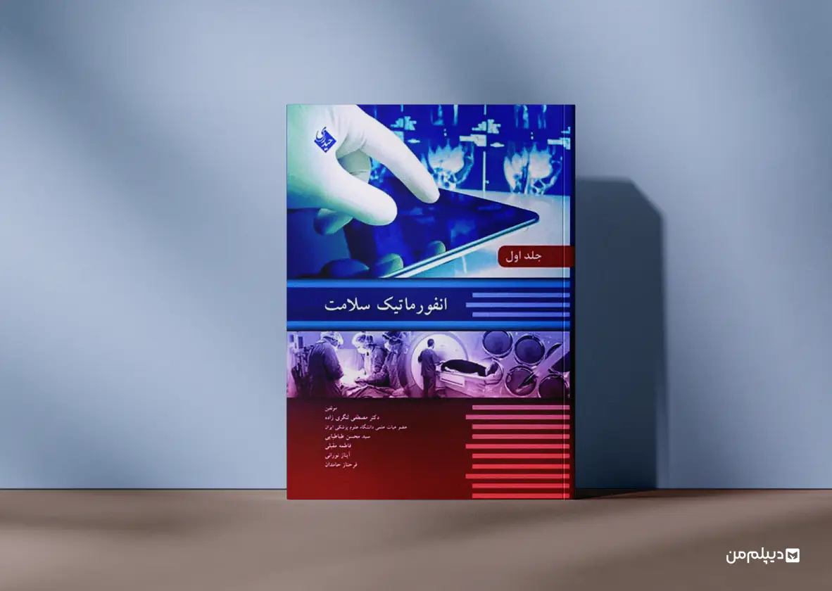 کتاب انفورماتیک سلامت اشرد صنایع
