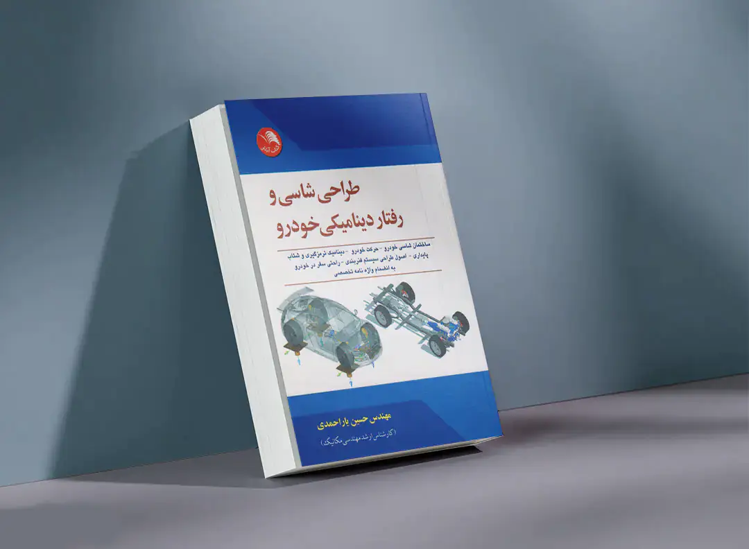 کتاب طراحی شاسی و دینامیک خودرو