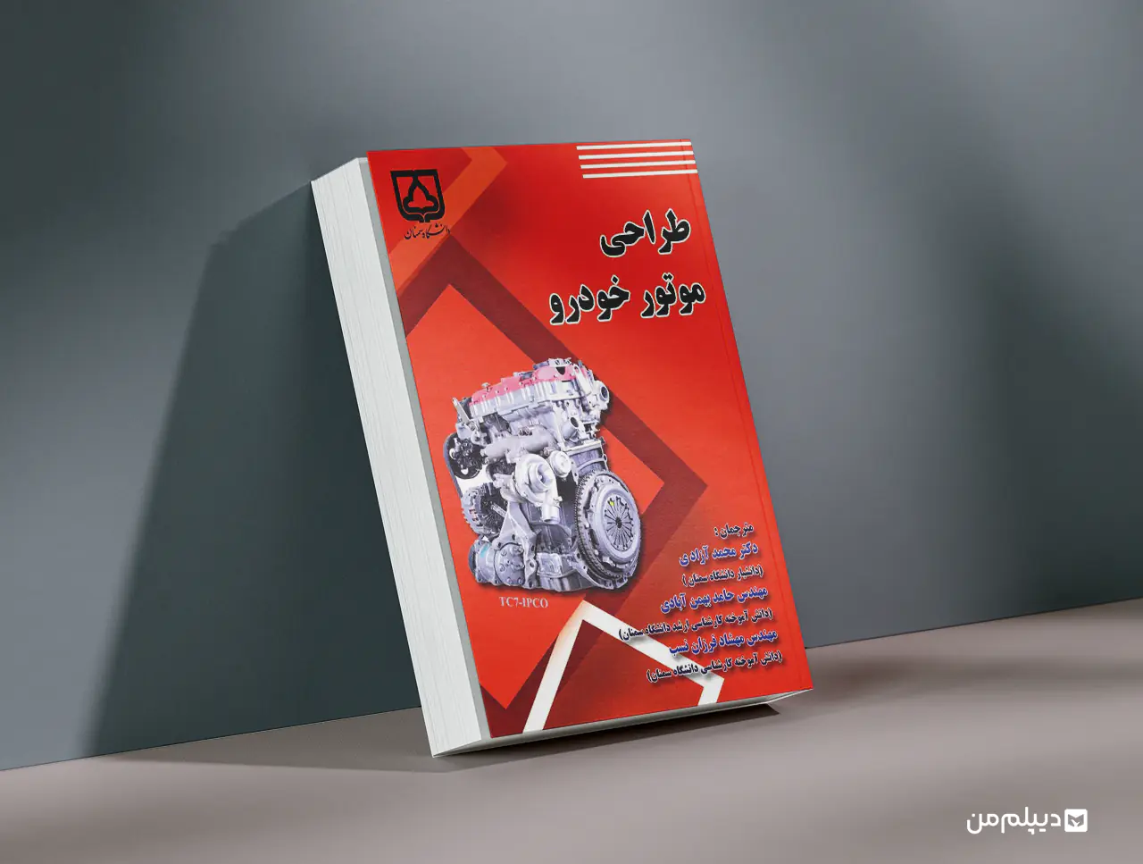 کتاب طراحی موتور پیستونی مهندسی مکانیک خودرو